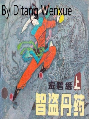 cover image of 宏碧缘[上]智盗丹药